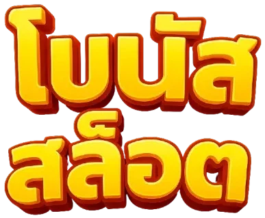 รับโบนัสสล็อตฝาก 1 บาทได้ 100 ล่าสุด
